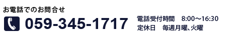 お問合せ　電話番号059-345-1717